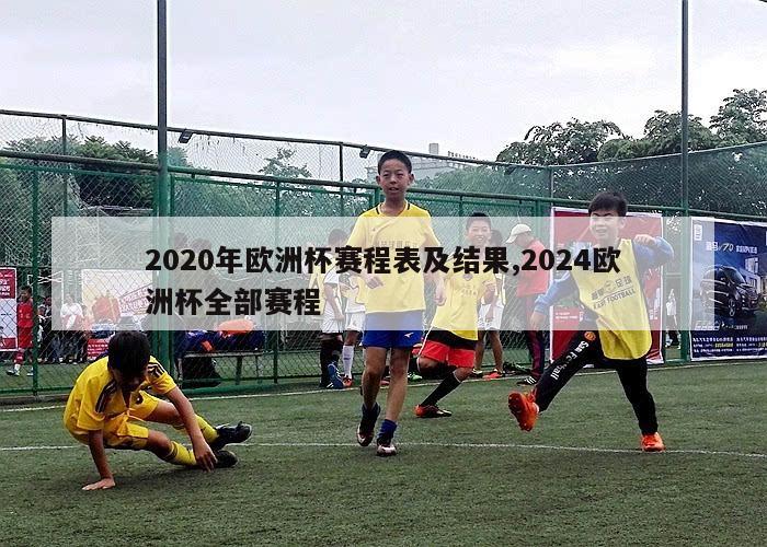 2020年欧洲杯赛程表及结果,2024欧洲杯全部赛程-第1张图片-