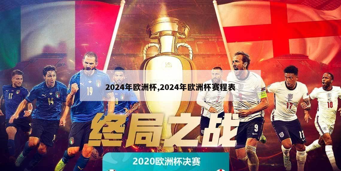 2024年欧洲杯,2024年欧洲杯赛程表-第1张图片-