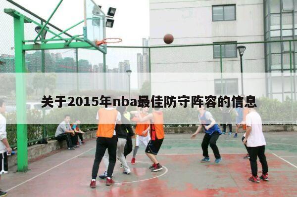 关于2015年nba最佳防守阵容的信息-第1张图片-