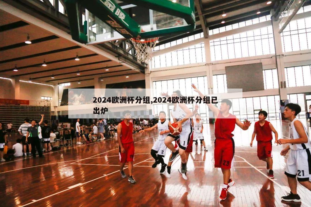 2024欧洲杯分组,2024欧洲杯分组已出炉-第1张图片-