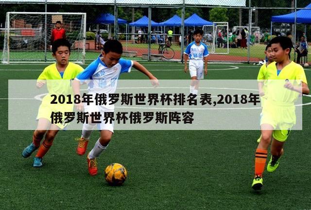 2018年俄罗斯世界杯排名表,2018年俄罗斯世界杯俄罗斯阵容-第1张图片-