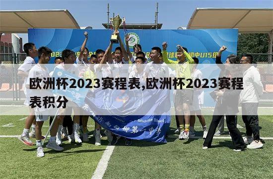 欧洲杯2023赛程表,欧洲杯2023赛程表积分-第1张图片-