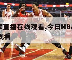 nba视频直播在线观看,今日NBA视频直播在线观看-第1张图片-