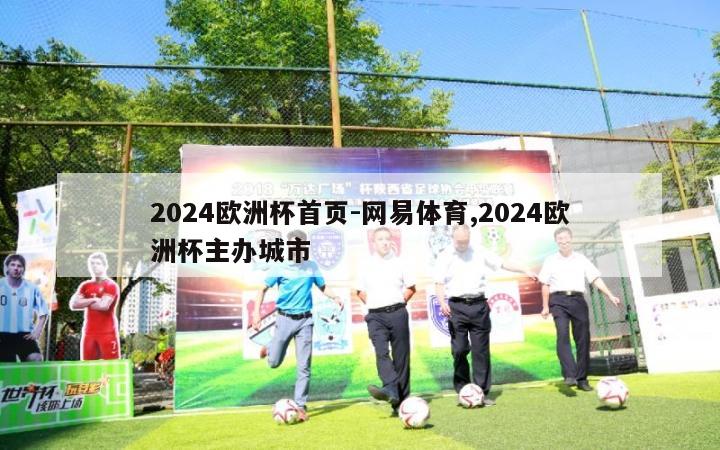 2024欧洲杯首页-网易体育,2024欧洲杯主办城市-第1张图片-