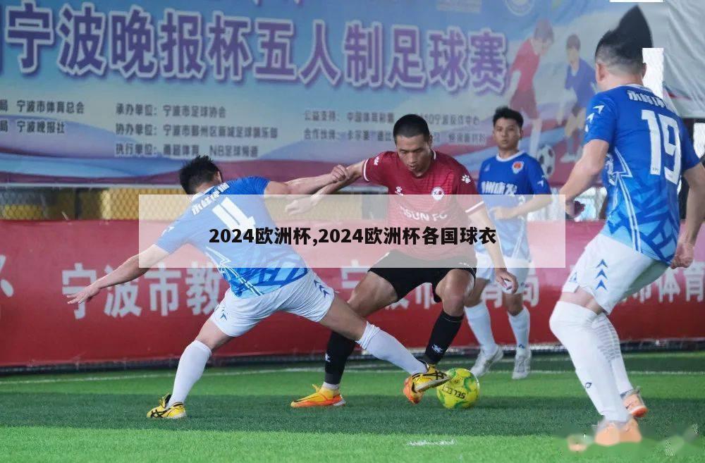 2024欧洲杯,2024欧洲杯各国球衣-第1张图片-