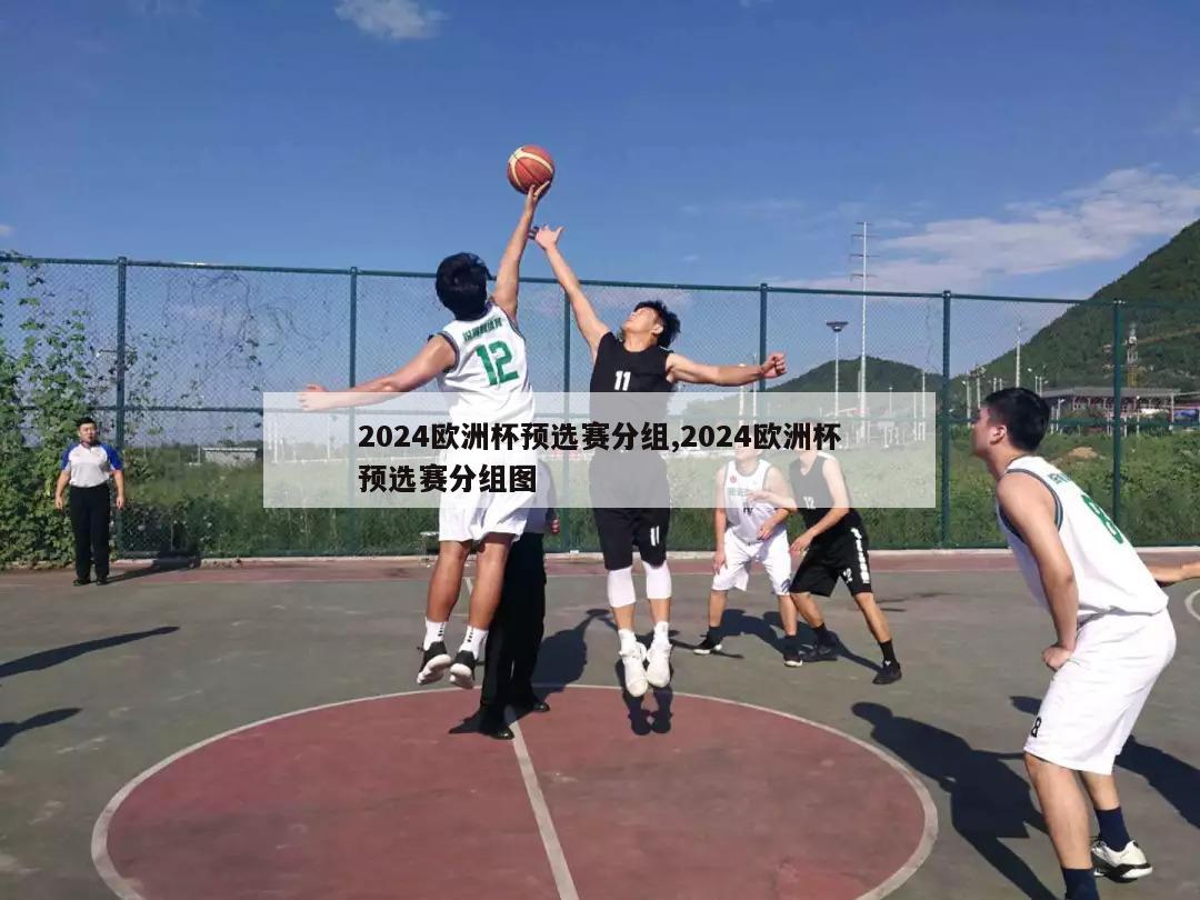 2024欧洲杯预选赛分组,2024欧洲杯预选赛分组图-第1张图片-