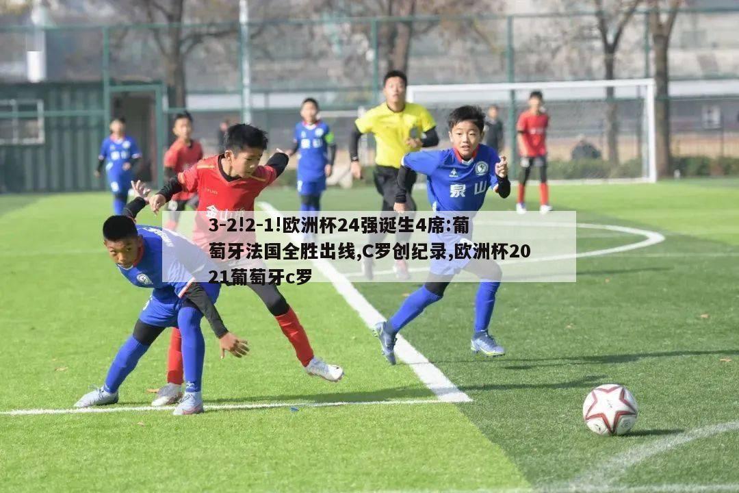 3-2!2-1!欧洲杯24强诞生4席:葡萄牙法国全胜出线,C罗创纪录,欧洲杯2021葡萄牙c罗-第1张图片-