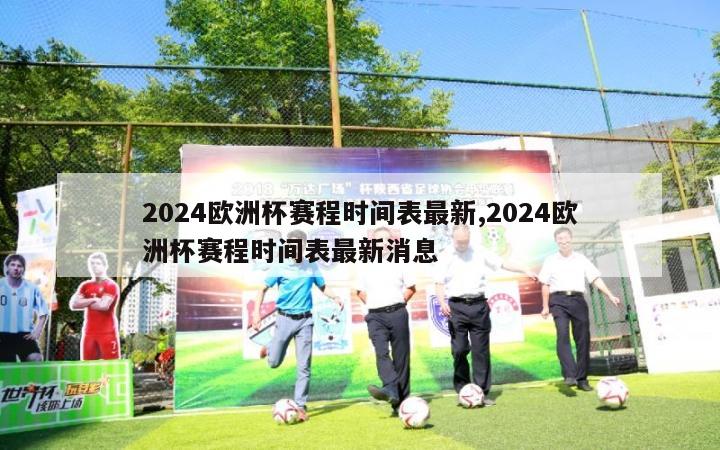 2024欧洲杯赛程时间表最新,2024欧洲杯赛程时间表最新消息-第1张图片-