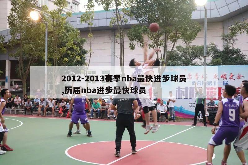 2012-2013赛季nba最快进步球员,历届nba进步最快球员-第1张图片-