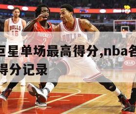 nba各巨星单场最高得分,nba各巨星单场最高得分记录-第1张图片-