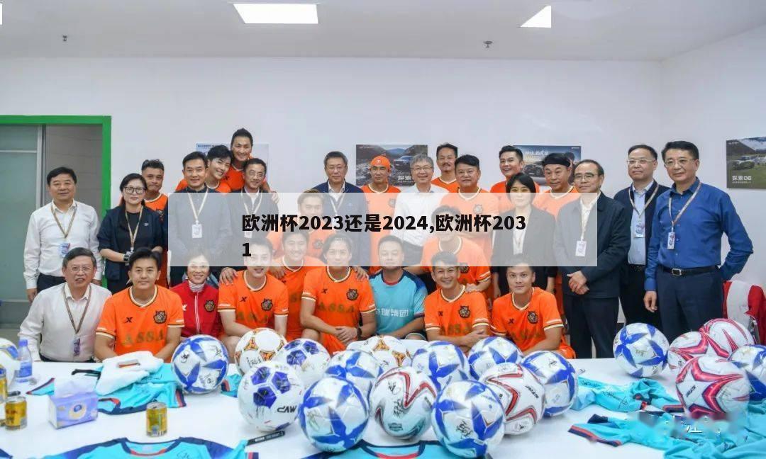 欧洲杯2023还是2024,欧洲杯2031-第1张图片-