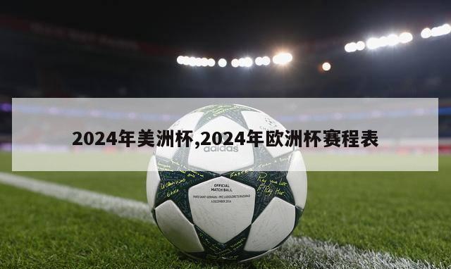 2024年美洲杯,2024年欧洲杯赛程表-第1张图片-