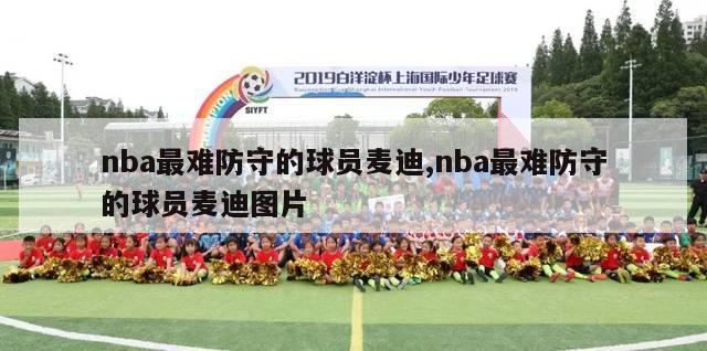 nba最难防守的球员麦迪,nba最难防守的球员麦迪图片-第1张图片-