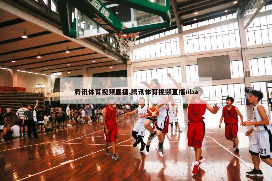 腾讯体育视频直播,腾讯体育视频直播nba-第1张图片-