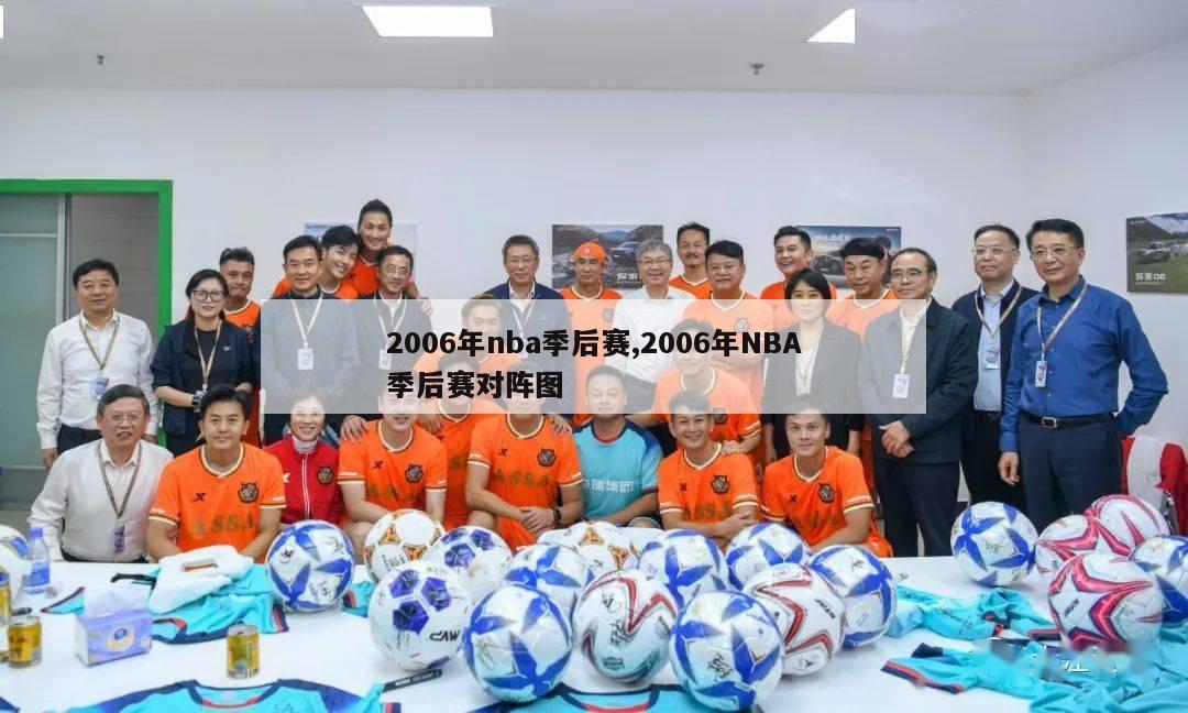 2006年nba季后赛,2006年NBA季后赛对阵图-第1张图片-