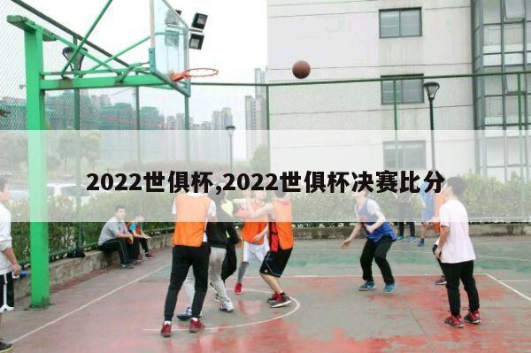 2022世俱杯,2022世俱杯决赛比分-第1张图片-