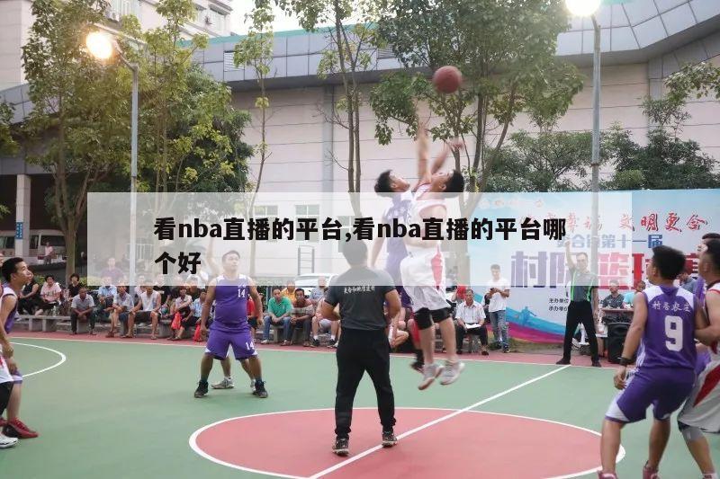 看nba直播的平台,看nba直播的平台哪个好-第1张图片-