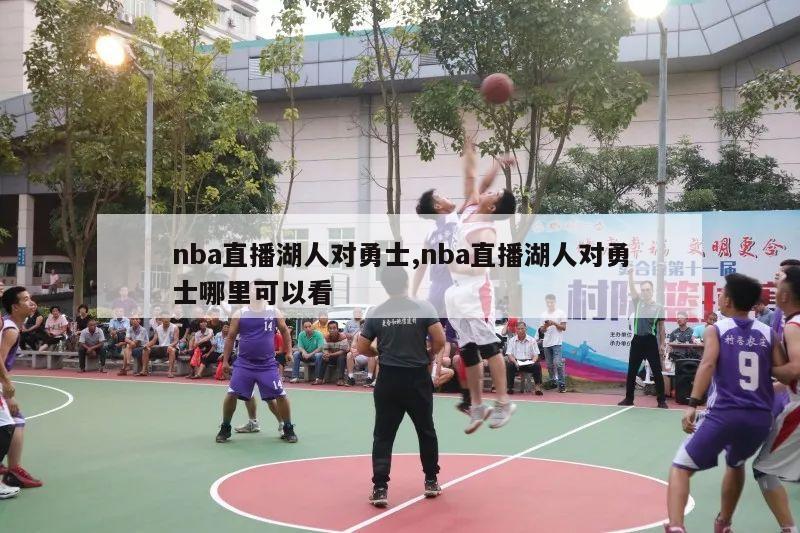 nba直播湖人对勇士,nba直播湖人对勇士哪里可以看-第1张图片-