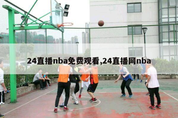 24直播nba免费观看,24直播网nba-第1张图片-