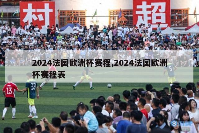 2024法国欧洲杯赛程,2024法国欧洲杯赛程表-第1张图片-