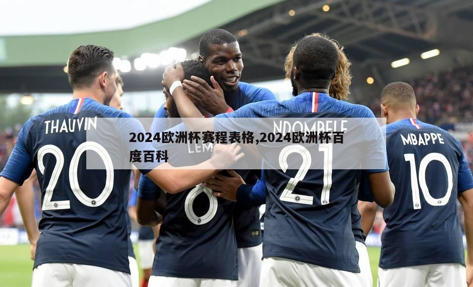 2024欧洲杯赛程表格,2024欧洲杯百度百科-第1张图片-