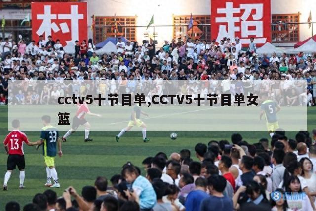 cctv5十节目单,CCTV5十节目单女篮-第1张图片-