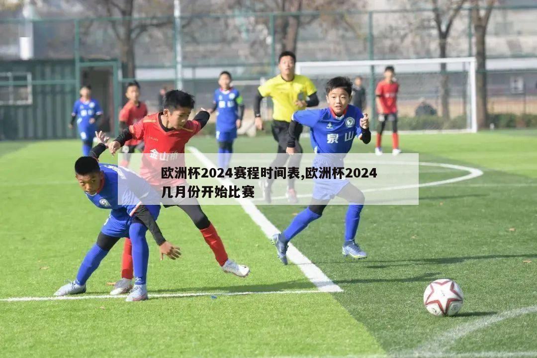 欧洲杯2024赛程时间表,欧洲杯2024几月份开始比赛-第1张图片-