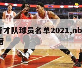 nba奇才队球员名单2021,nba奇才队名宿-第1张图片-