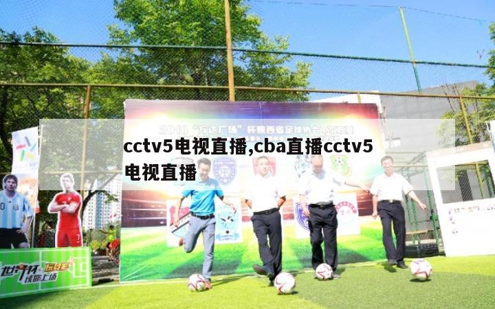 cctv5电视直播,cba直播cctv5电视直播-第1张图片-