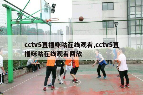 cctv5直播咪咕在线观看,cctv5直播咪咕在线观看回放-第1张图片-