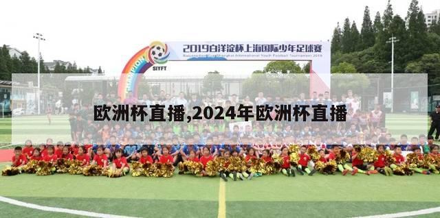 欧洲杯直播,2024年欧洲杯直播-第1张图片-