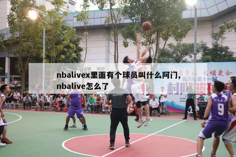 nbalivex里面有个球员叫什么阿门,nbalive怎么了-第1张图片-