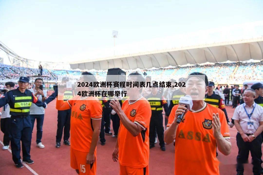 2024欧洲杯赛程时间表几点结束,2024欧洲杯在哪举行-第1张图片-