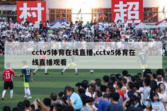 cctv5体育在线直播,cctv5体育在线直播观看-第1张图片-