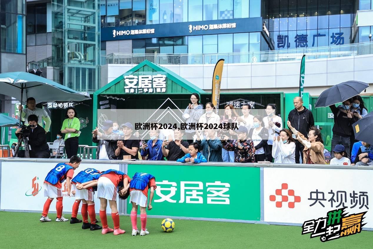 欧洲杯2024,欧洲杯2024球队-第1张图片-