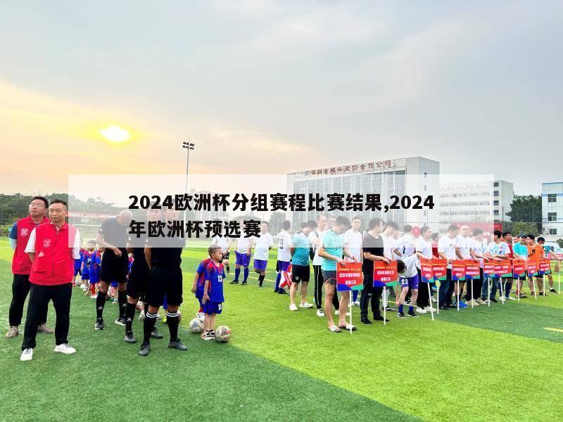 2024欧洲杯分组赛程比赛结果,2024年欧洲杯预选赛-第1张图片-