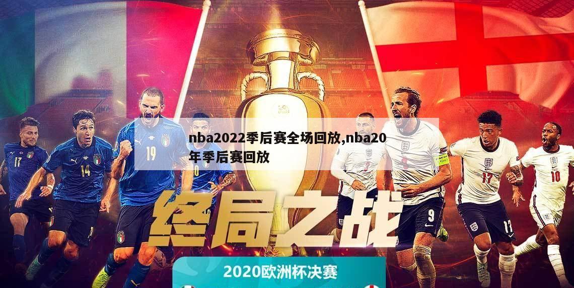 nba2022季后赛全场回放,nba20年季后赛回放-第1张图片-