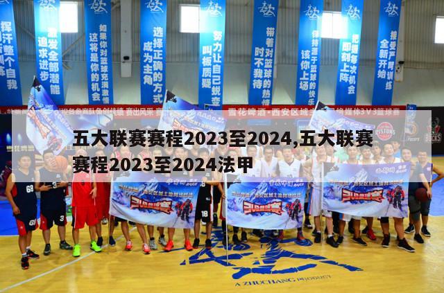 五大联赛赛程2023至2024,五大联赛赛程2023至2024法甲-第1张图片-