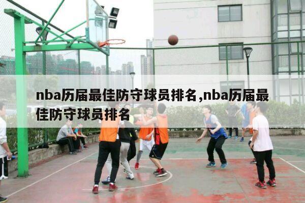 nba历届最佳防守球员排名,nba历届最佳防守球员排名-第1张图片-