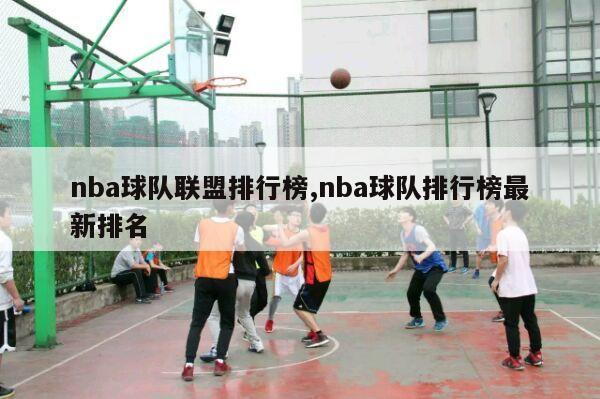 nba球队联盟排行榜,nba球队排行榜最新排名-第1张图片-