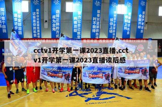 cctv1开学第一课2023直播,cctv1开学第一课2023直播读后感-第1张图片-