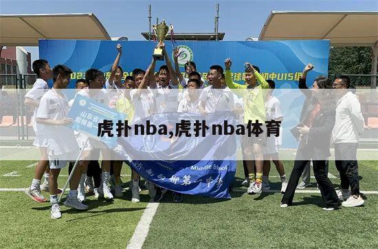 虎扑nba,虎扑nba体育-第1张图片-