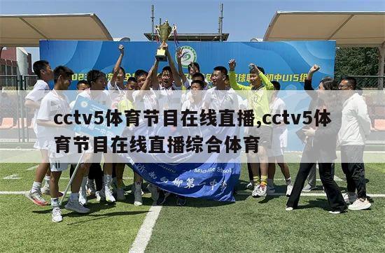 cctv5体育节目在线直播,cctv5体育节目在线直播综合体育-第1张图片-