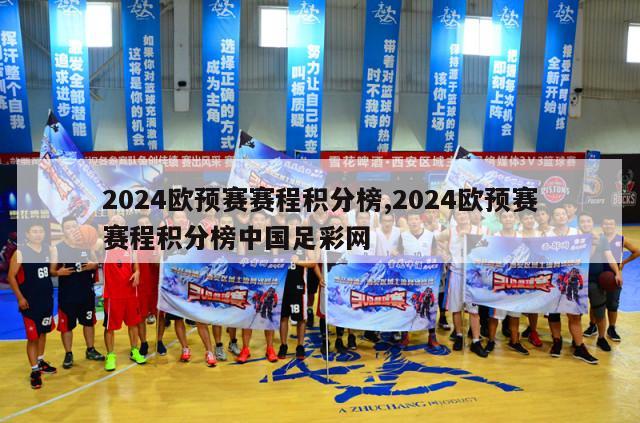 2024欧预赛赛程积分榜,2024欧预赛赛程积分榜中国足彩网-第1张图片-