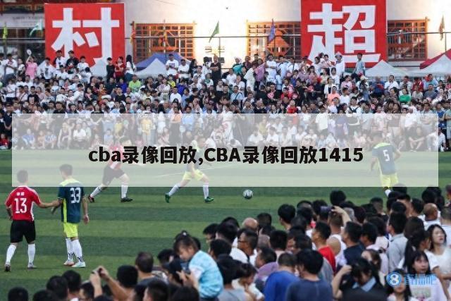 cba录像回放,CBA录像回放1415-第1张图片-