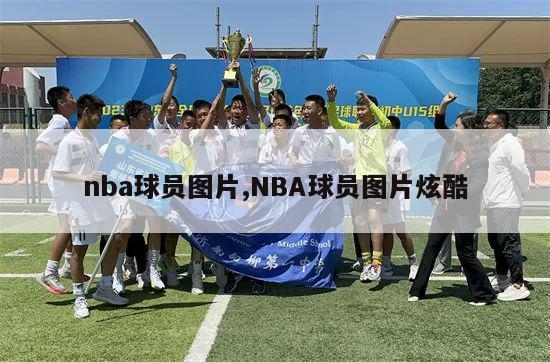 nba球员图片,NBA球员图片炫酷-第1张图片-