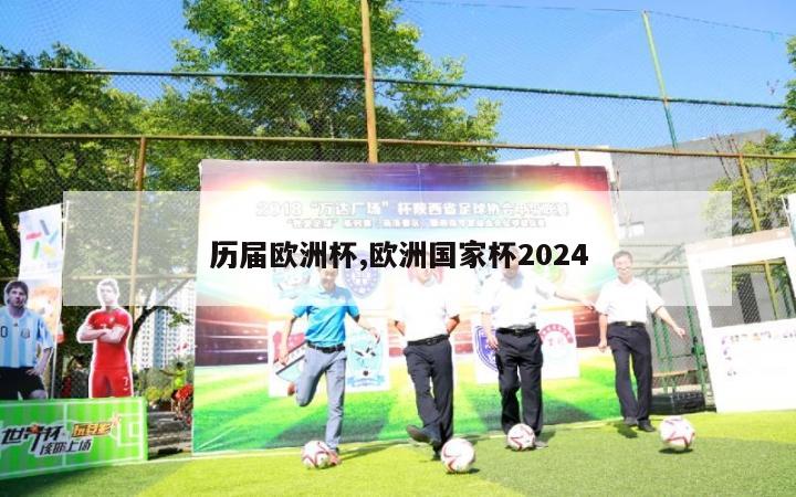 历届欧洲杯,欧洲国家杯2024-第1张图片-