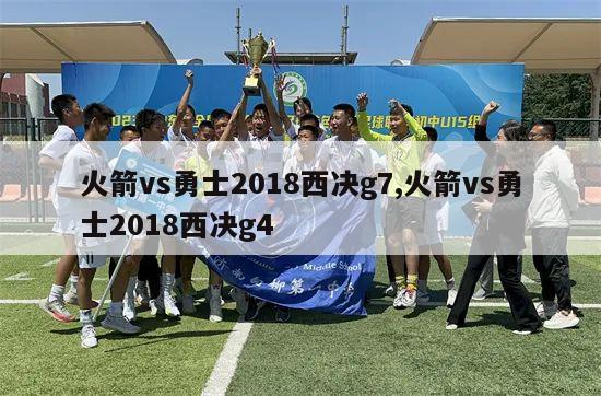 火箭vs勇士2018西决g7,火箭vs勇士2018西决g4-第1张图片-