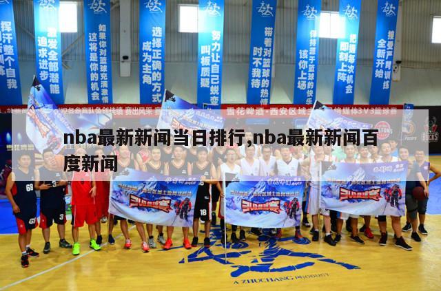 nba最新新闻当日排行,nba最新新闻百度新闻-第1张图片-