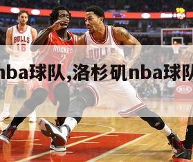 洛杉矶nba球队,洛杉矶nba球队季后赛排名-第1张图片-